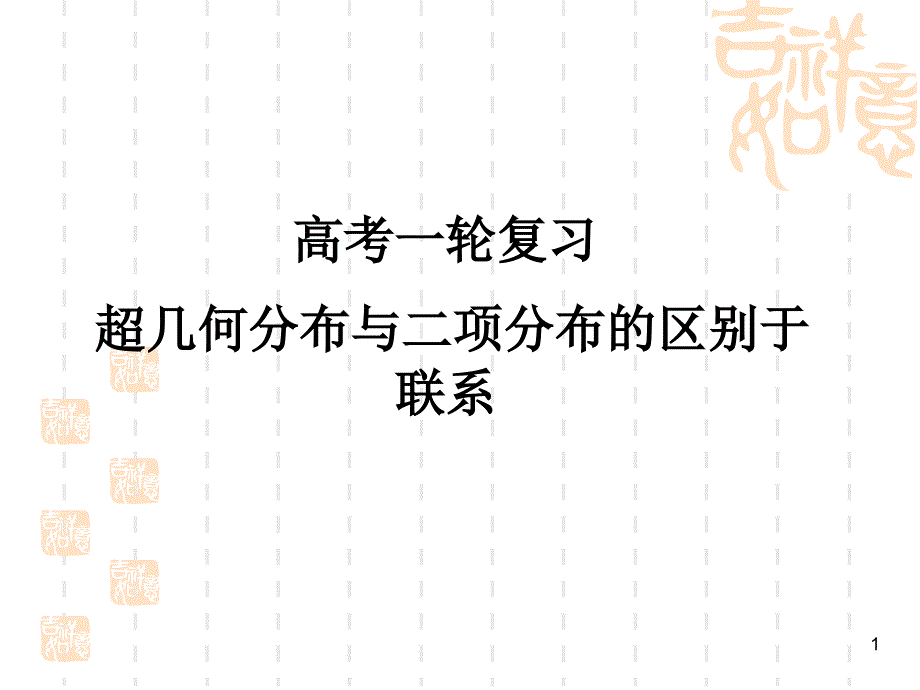 一轮复习超几何分布和二项分布的比较课件_第1页