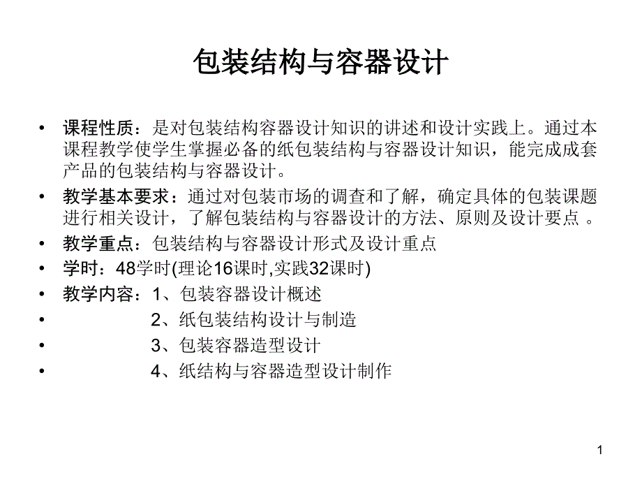 包装结构设计课件_第1页