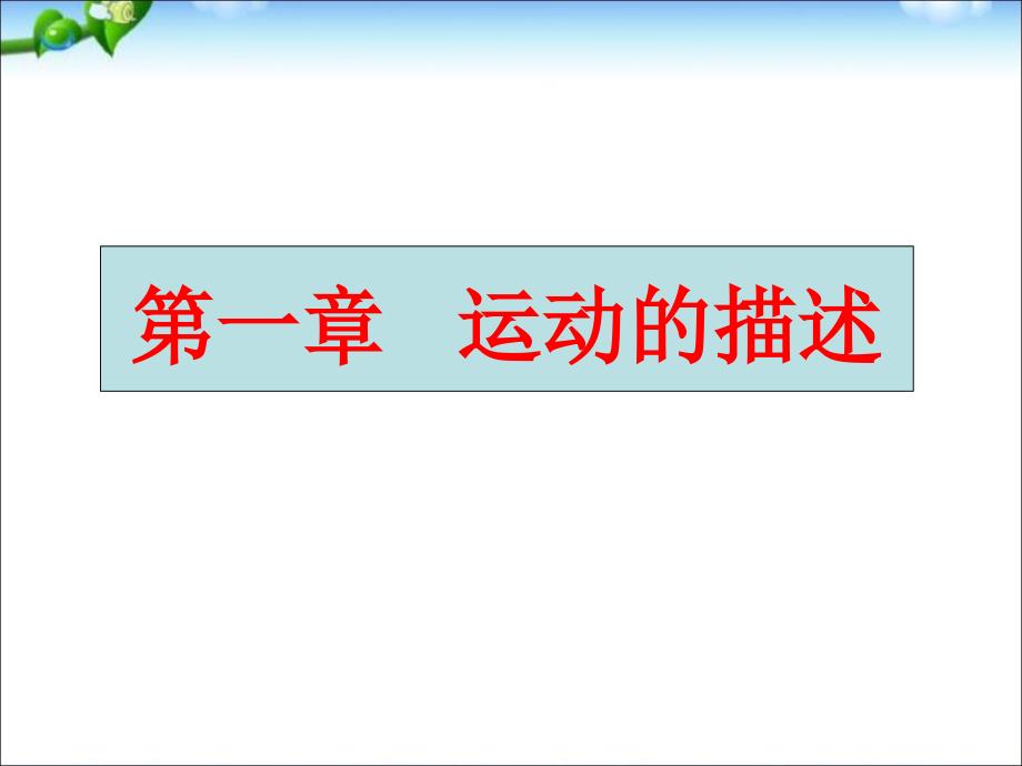 人教版高中物理必修一1.1《质点参考系和坐标系》优质ppt课件_第1页