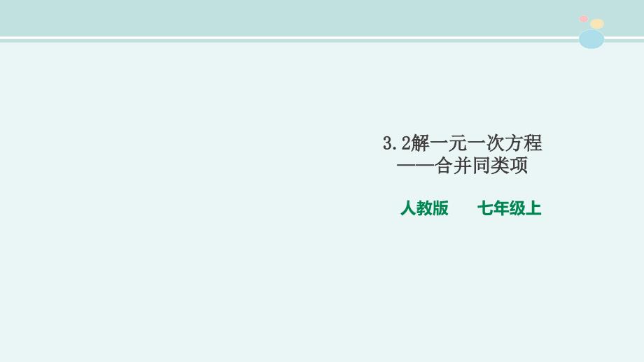 解一元一次方程合并同类型--完整公开课课件_第1页