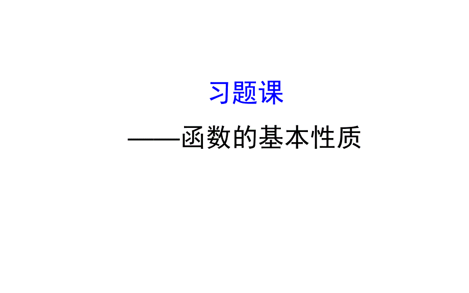 高中数学第一章集合与函数概念1.3习题课—函数的基本性质ppt课件新人教a必修1_第1页