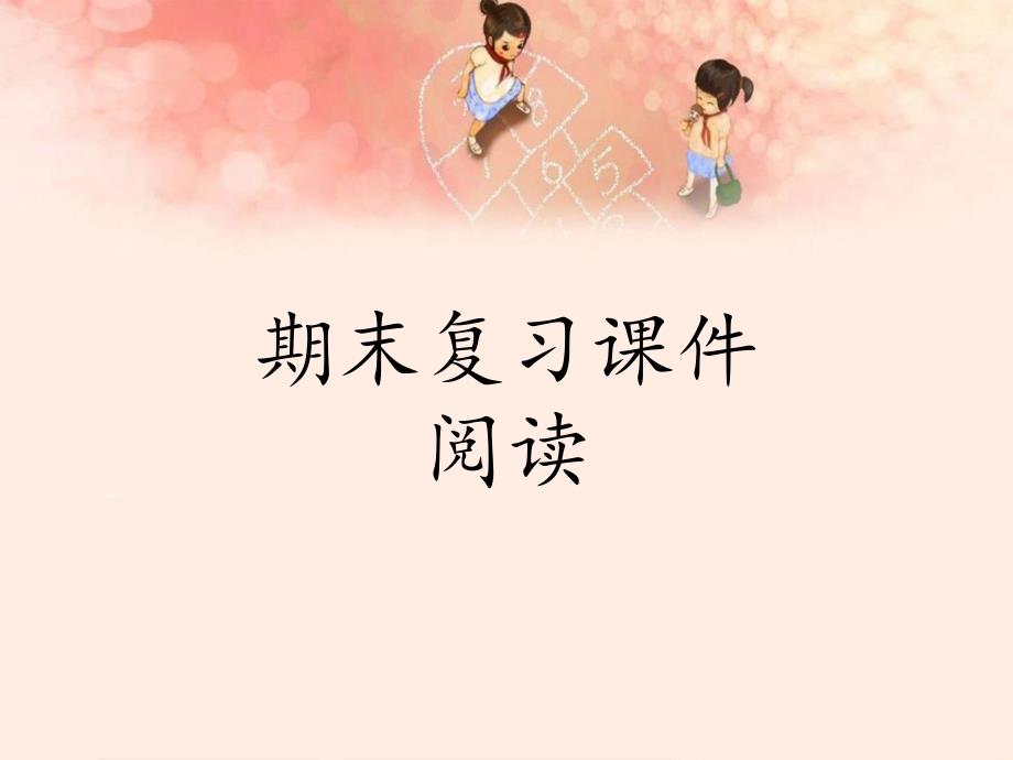 部编版小学六年级下册语文-期末复习ppt-阅读-精美课件(公开课)_第1页