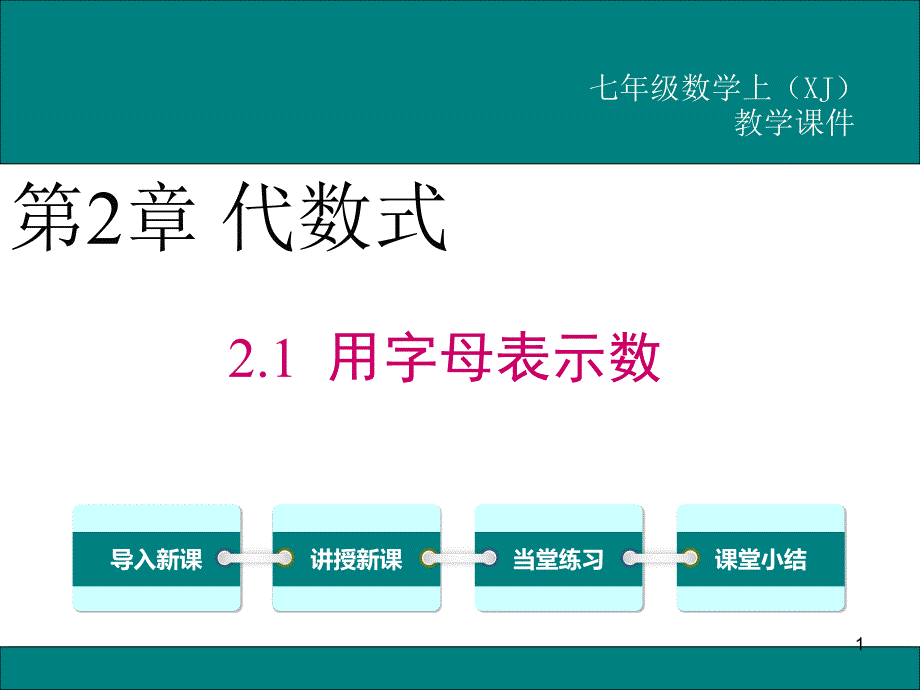 新湘教版七年级数学上2.1用字母表示数公开课优质教学ppt课件_第1页