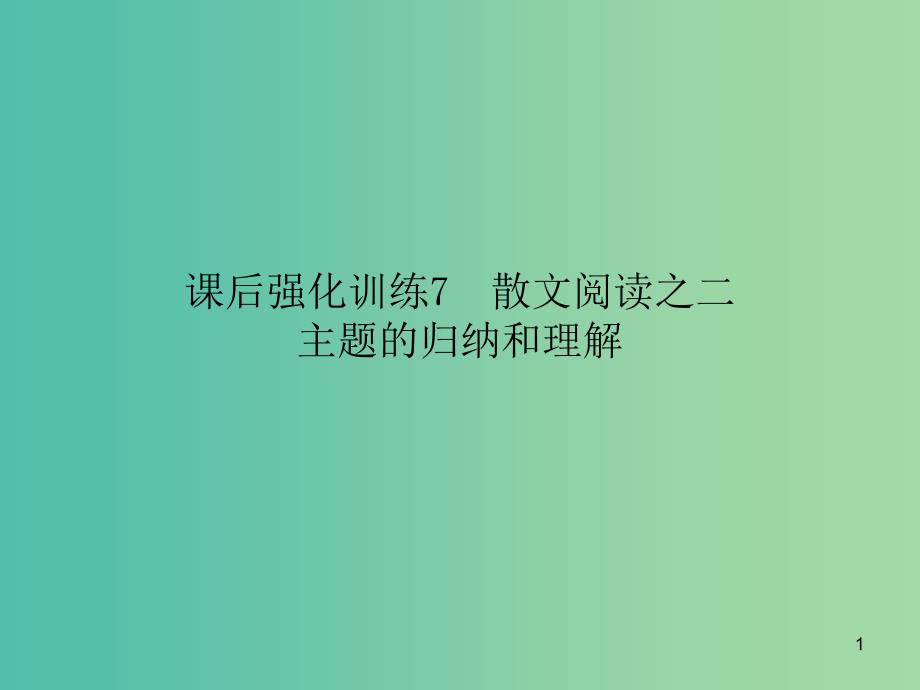 中考语文-课后强化训练-7-散文阅读之二-主题的归纳和理解ppt课件_第1页