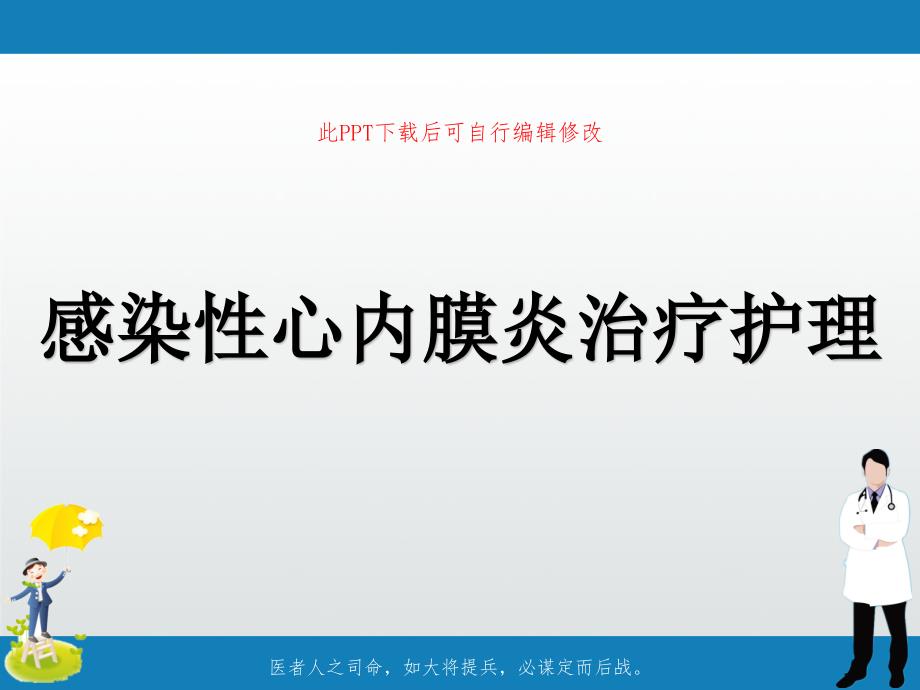 感染性心内膜炎治疗护理课件_第1页