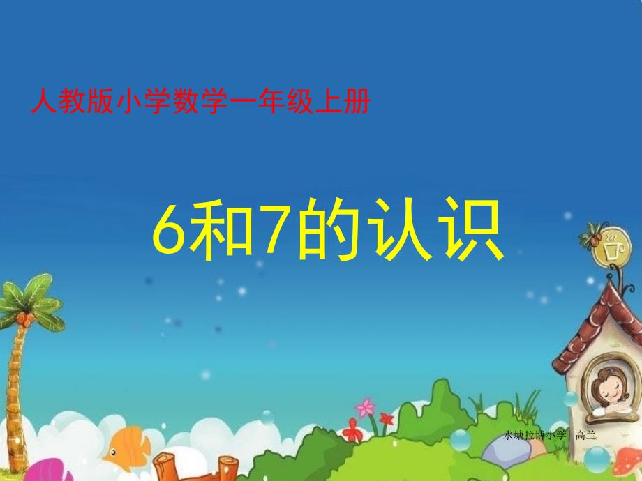 《6和7的认识》-优质公开课课件_第1页