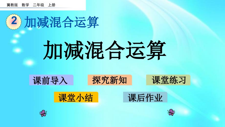 二年级上册数学ppt课件--2.2-加减混合运算--l--冀教版_第1页