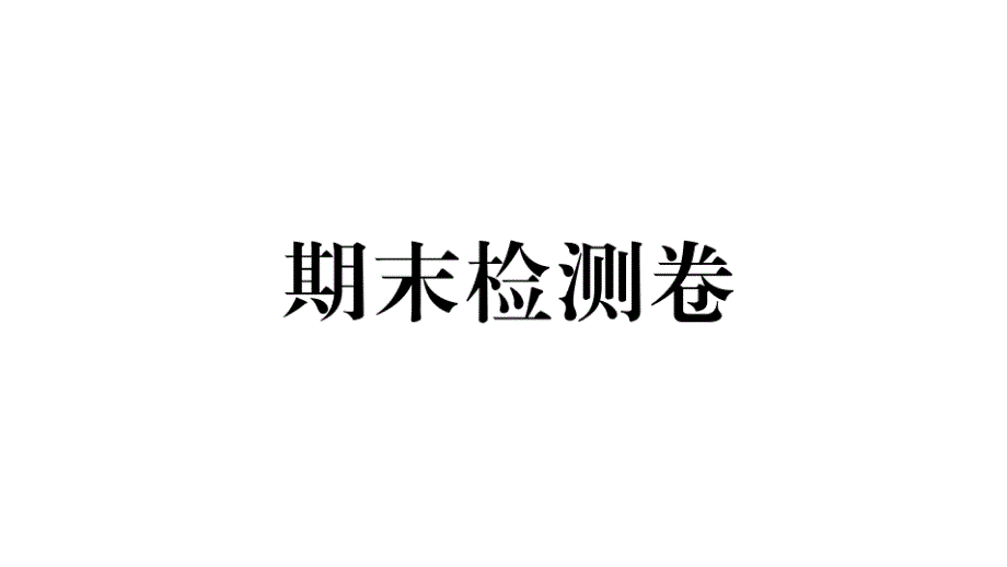 人教部编版新版初中《道德与法治》九年级下册试题卷-5.期末检测卷课件_第1页