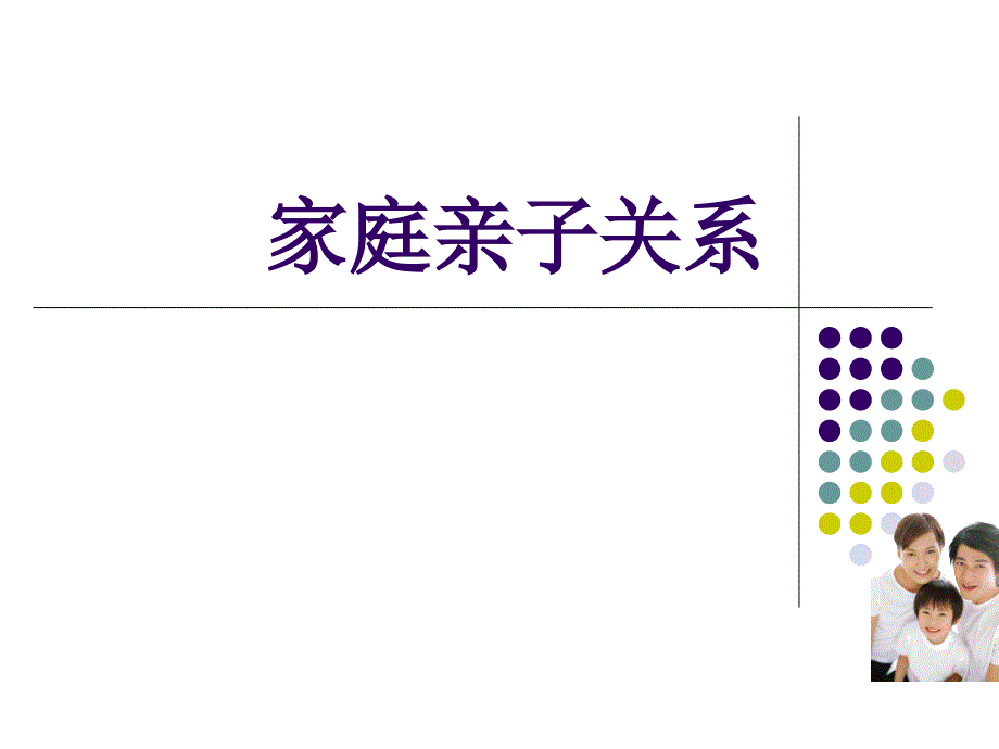 家庭亲子关系课件_第1页