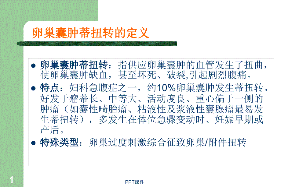 卵巢囊肿蒂扭转课件_第1页