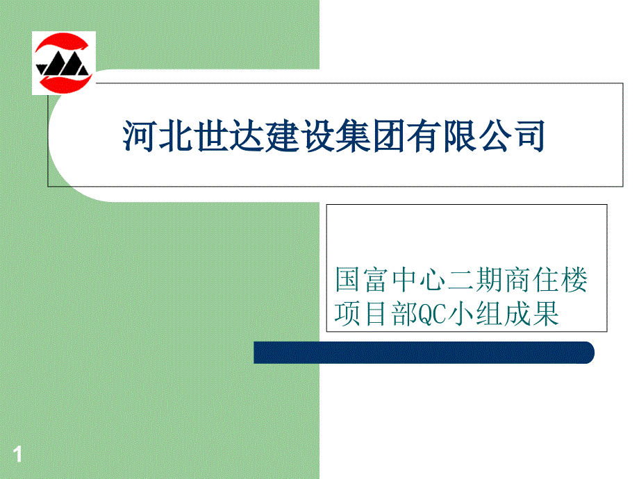 钢筋直螺纹连接QC小组活动课件_第1页