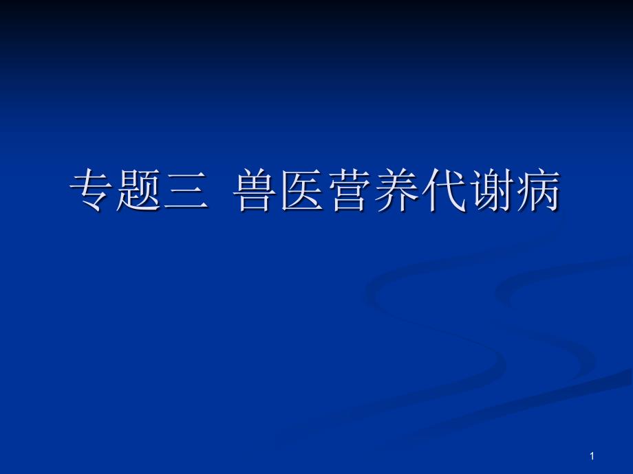 兽医营养代谢疾病课件_第1页