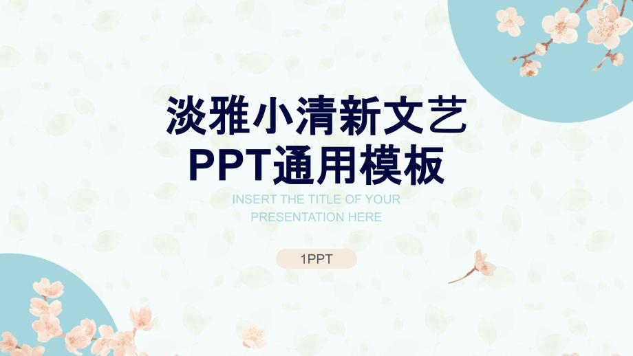 淡雅文艺小清新通用PPT模板_第1页