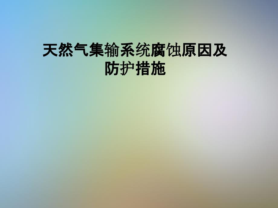 天然气集输系统腐蚀原因及防护措施课件_第1页