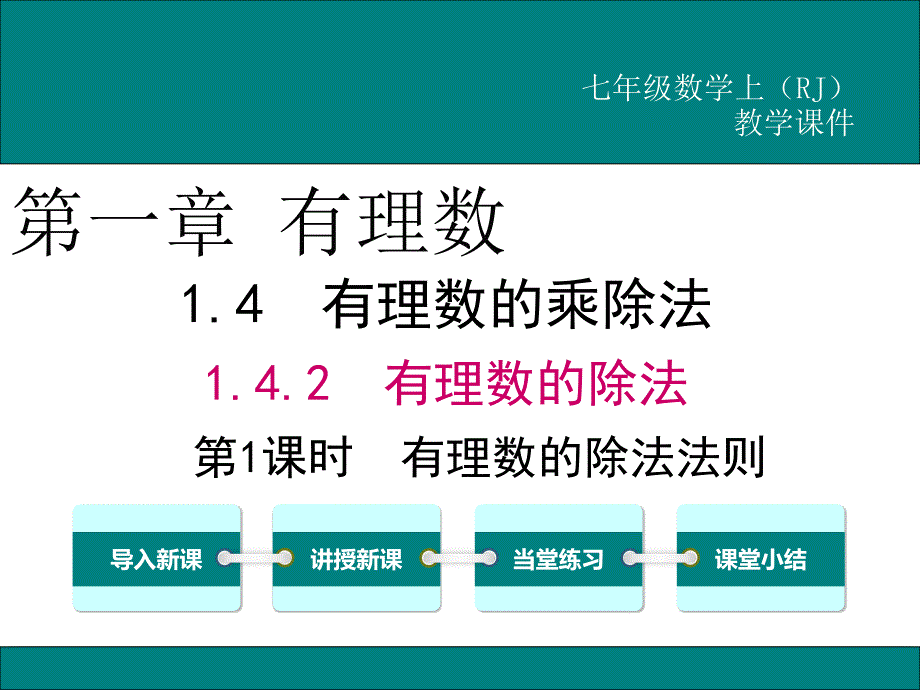 新人教版七年级数学上1.4.2有理数的除法法则公开课优质教学ppt课件_第1页