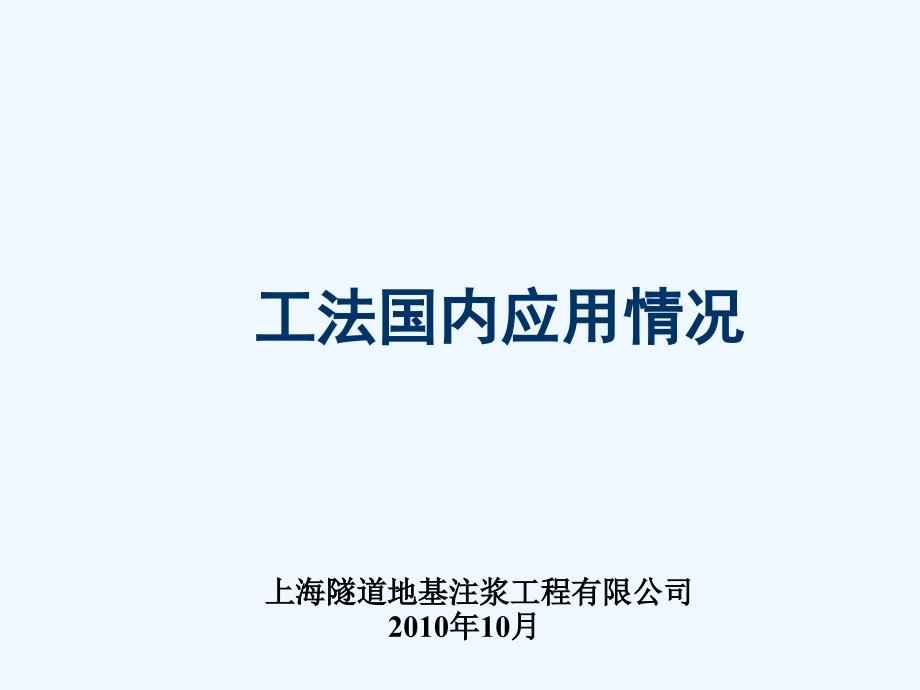 MJS工法在国内的工程应用课件_第1页