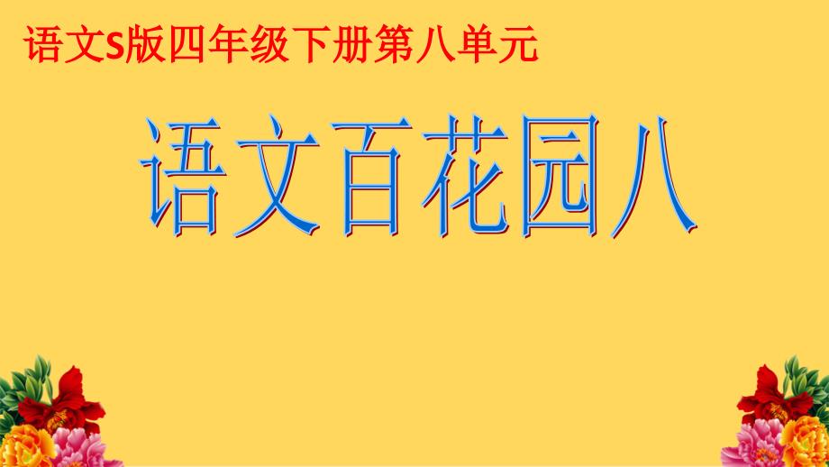 四年级下册语文ppt课件-语文园地八｜语文S版_第1页