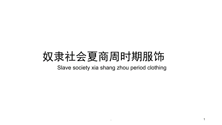 奴隶社会夏商周时期服饰课件_第1页