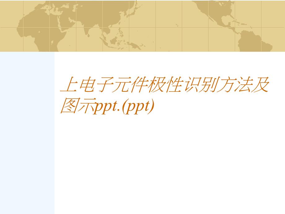 上电子元件极性识别方法及图示课件_第1页