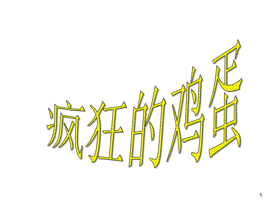 美术课鸡蛋画课件_第1页