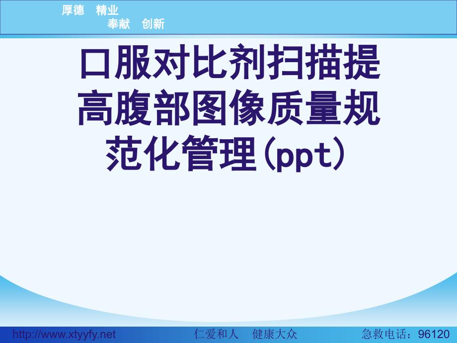 口服对比剂扫描提高腹部图像质量规范化管理课件_第1页