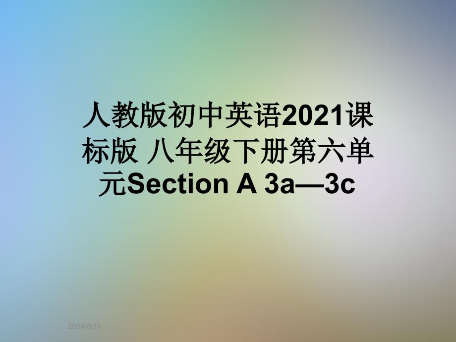 人教版初中英语2021课标版-八年级下册第六单元Section-A-3a—3c课件_第1页