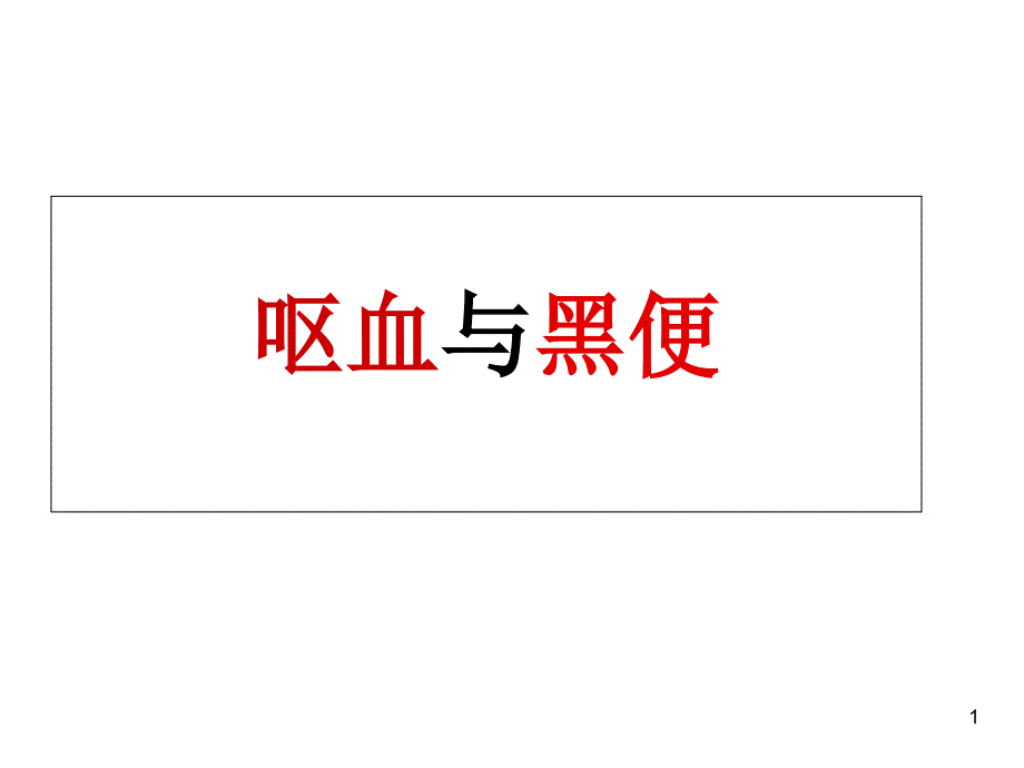 第三章-8呕血与黑便课件_第1页