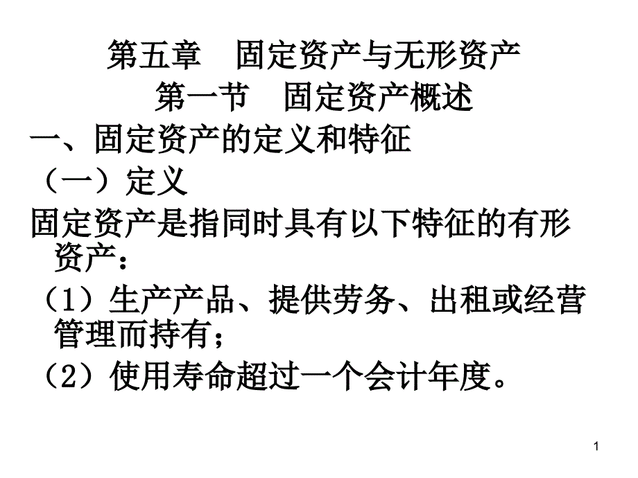 固定资产与无形资产培训ppt课件_第1页