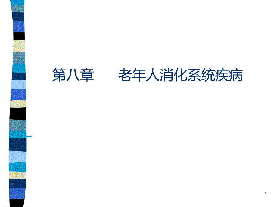 AA老年人消化系统疾病课件_第1页