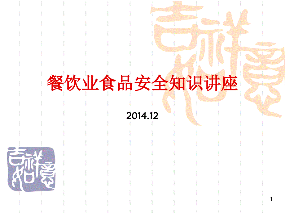 餐饮服务食品安全知识讲座课件_第1页