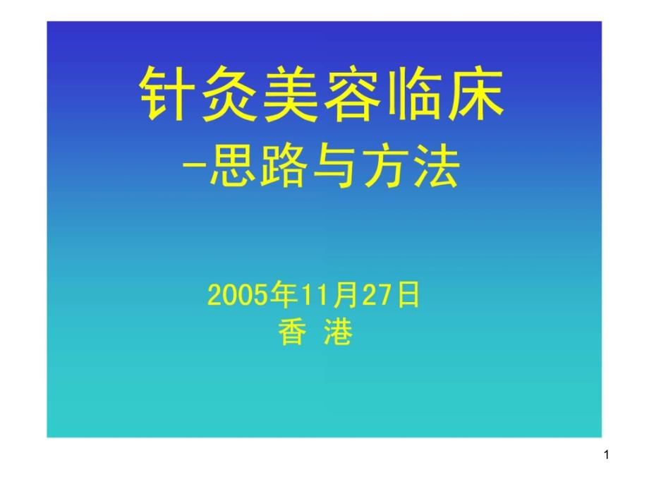 针灸美容临床思路与方法课件_第1页