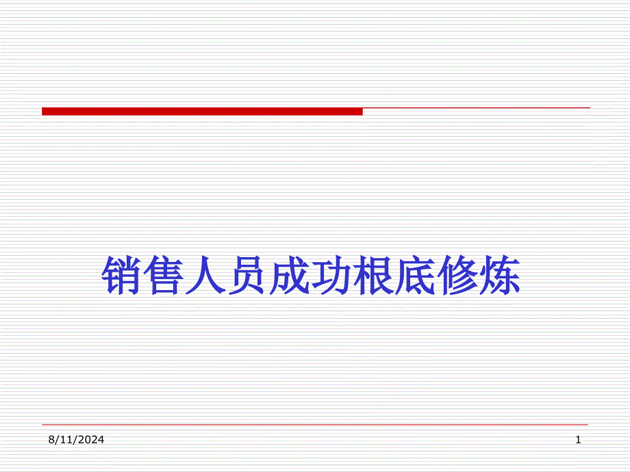 销售人员成功基础_第1页