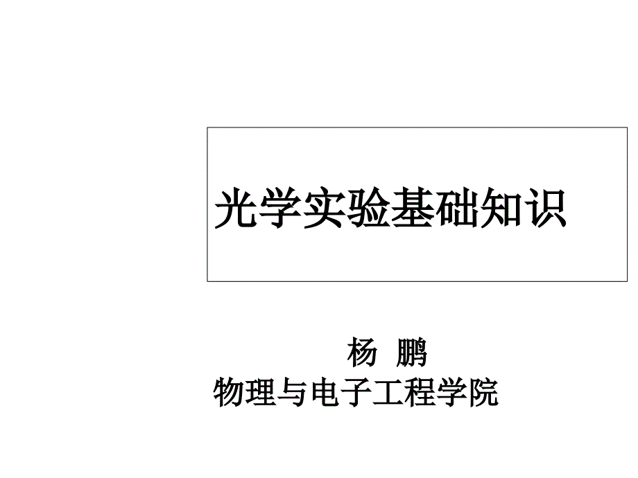 光学实验基础知识课件_第1页