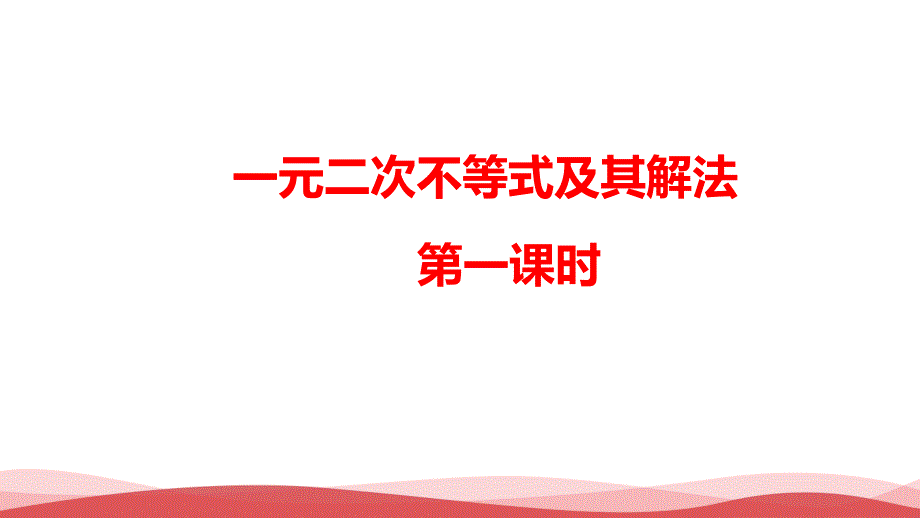 高中数学《一元二次不等式及其解法》公开课课件_第1页