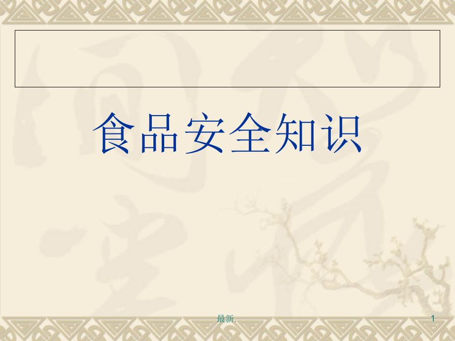 食品安全知识进校园讲座-课件演示模板_第1页