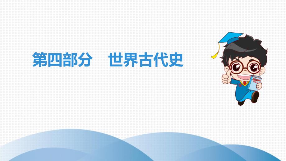 2020年中考历史一轮总复习：世界古代史课件_第1页