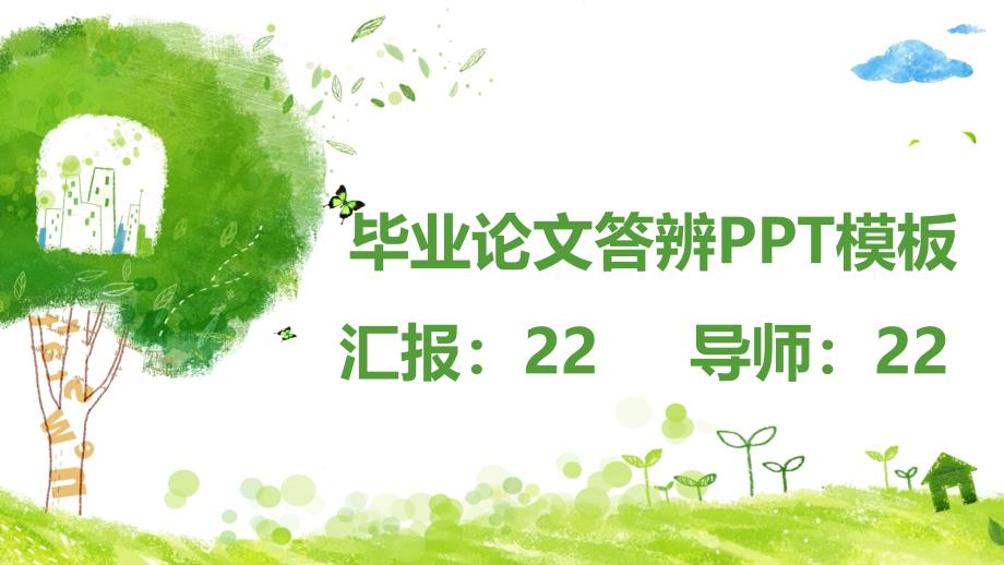 2018学术答辩PPT模版-(54)_第1页