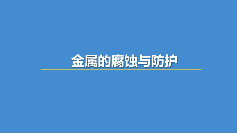 高中化学《金属的腐蚀与防护》优质课课件_第1页