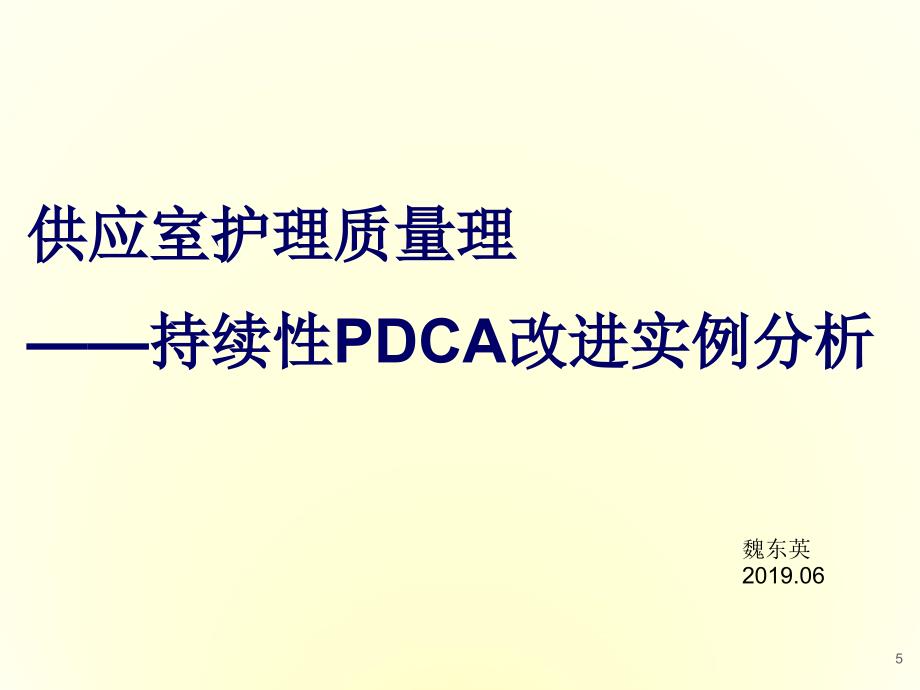 供应室护理质量管理-持续性PDCA改进实例分析课件_第1页