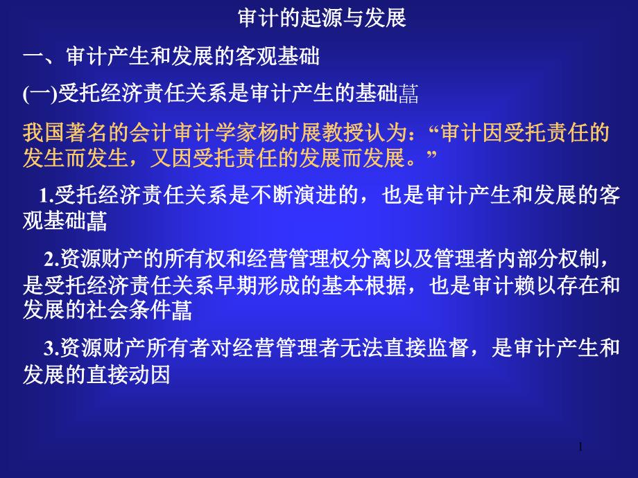 审计的起源与发展课件_第1页