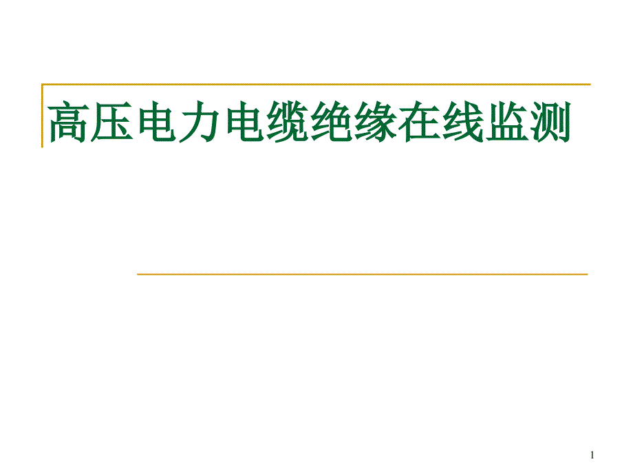 高压电力电缆绝缘在线监测课件_第1页