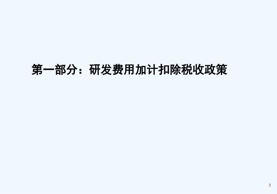 企业研发费用归集及账目设置操作实务课件_第1页