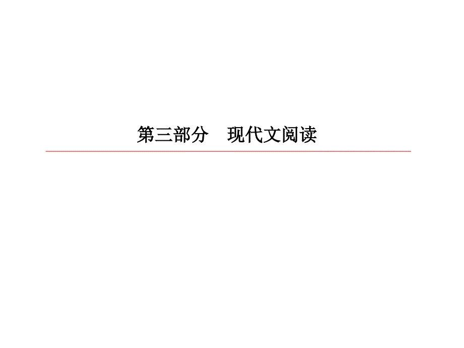 高考语文一轮复习第三部分现代文阅读专题12文学类文本阅读小说2小说的情节ppt课件_第1页