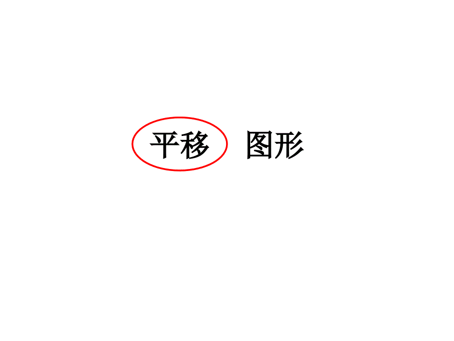 平移、画轴对称另一半巩固课件_第1页