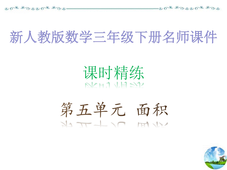 新人教版数学三年级下册第五单元9单元综合训练课时精练ppt课件_第1页