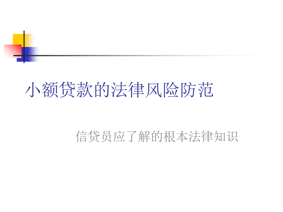 银行信贷员应了解的基本法律知识小额贷款的法律风险防范_第1页