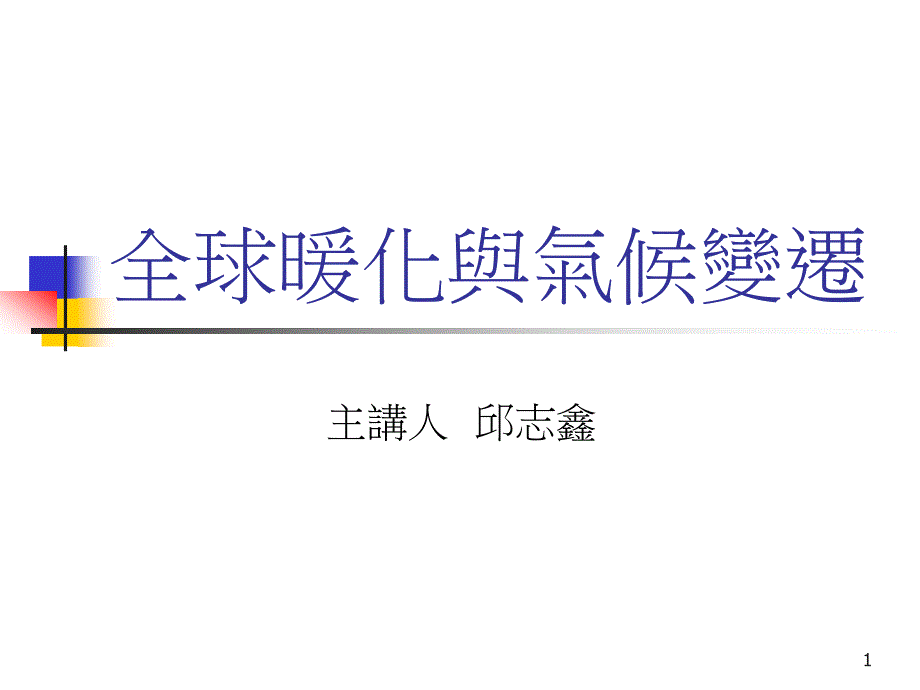 全球暖化与气候变迁课件_第1页