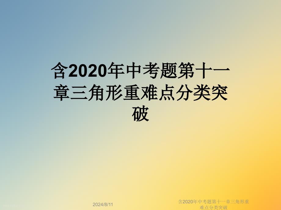 含2020年中考题第十一章三角形重难点分类突破课件_第1页