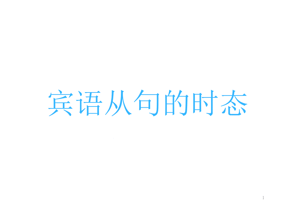 初三暑假课程-—-宾语从句时态课件_第1页