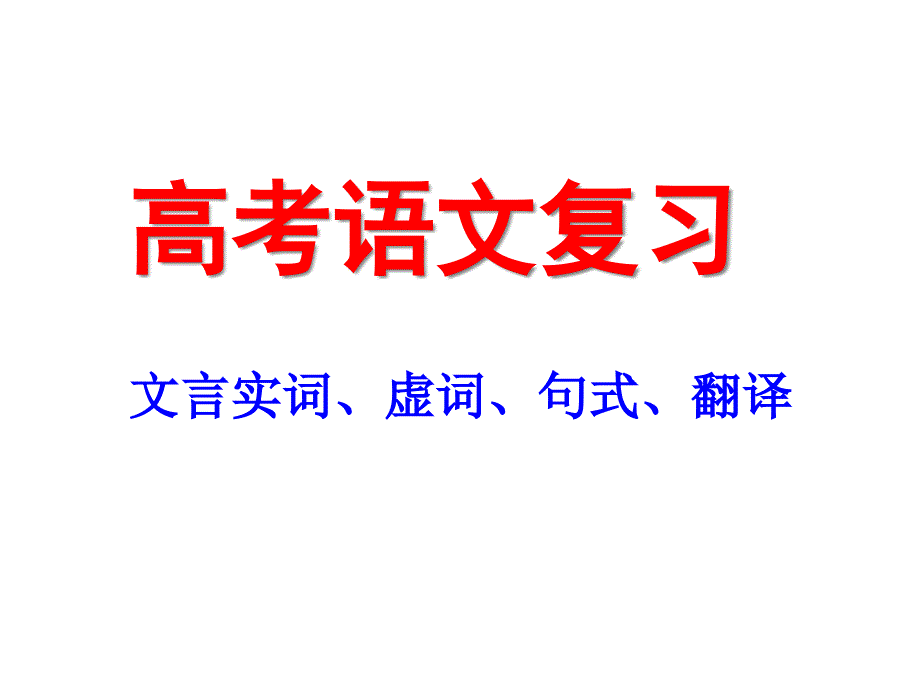 高考语文复习-文言实词、虚词、句式、翻译课件_第1页